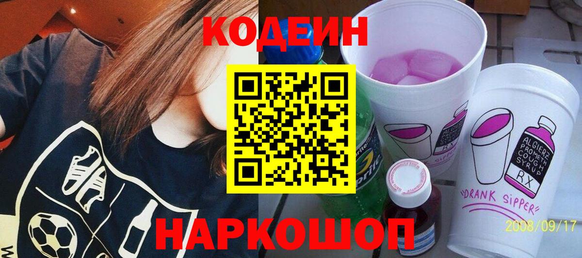 Кодеин напиток Lean (лин)  Вход с VPN  Куйбышев  Кодеин Purple Drank 